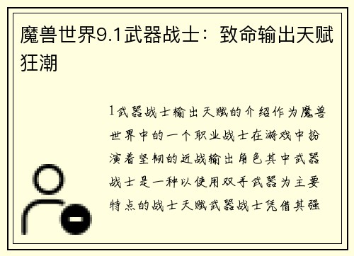 魔兽世界9.1武器战士：致命输出天赋狂潮