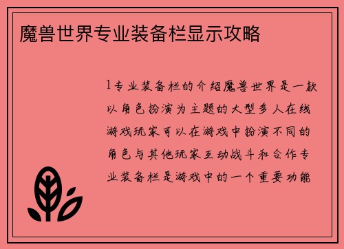 魔兽世界专业装备栏显示攻略