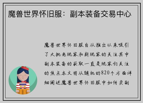 魔兽世界怀旧服：副本装备交易中心