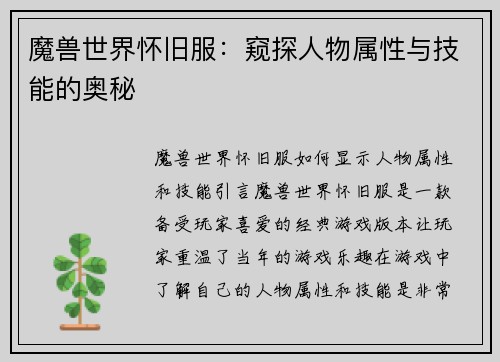 魔兽世界怀旧服：窥探人物属性与技能的奥秘
