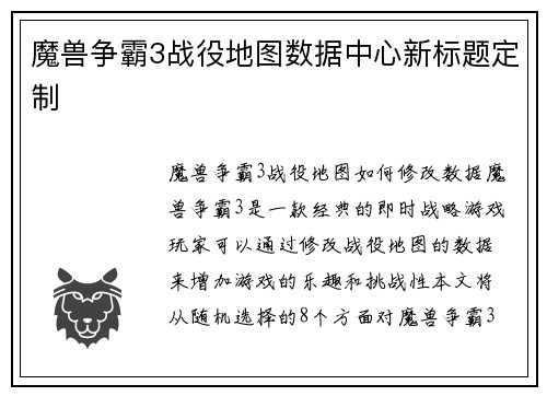 魔兽争霸3战役地图数据中心新标题定制