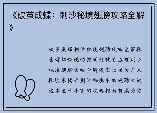 《破茧成蝶：刺沙秘境翅膀攻略全解》