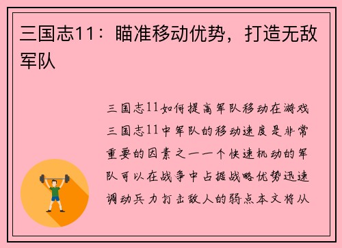 三国志11：瞄准移动优势，打造无敌军队