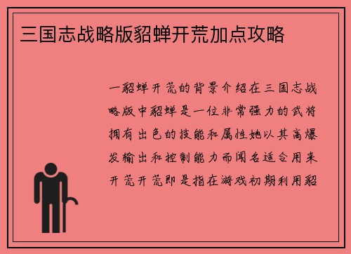 三国志战略版貂蝉开荒加点攻略