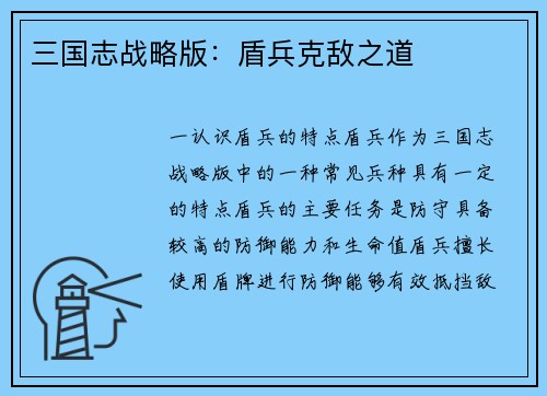 三国志战略版：盾兵克敌之道