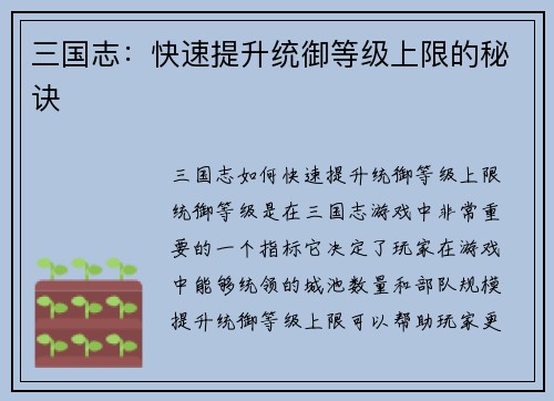 三国志：快速提升统御等级上限的秘诀