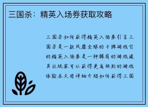 三国杀：精英入场券获取攻略