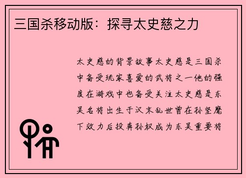 三国杀移动版：探寻太史慈之力