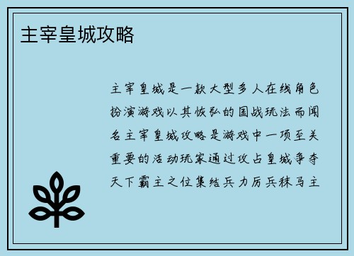 主宰皇城攻略