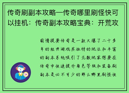 传奇刷副本攻略—传奇哪里刷怪快可以挂机：传奇副本攻略宝典：开荒攻略，秘宝尽收