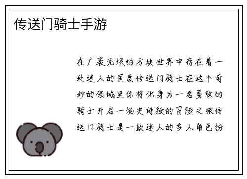 传送门骑士手游