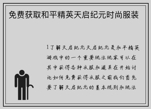 免费获取和平精英天启纪元时尚服装