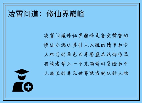 凌霄问道：修仙界巅峰