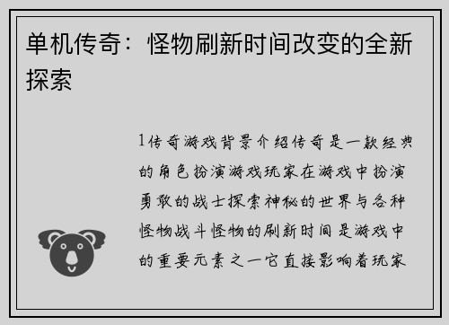 单机传奇：怪物刷新时间改变的全新探索