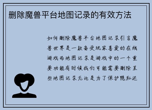 删除魔兽平台地图记录的有效方法