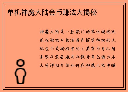 单机神魔大陆金币赚法大揭秘