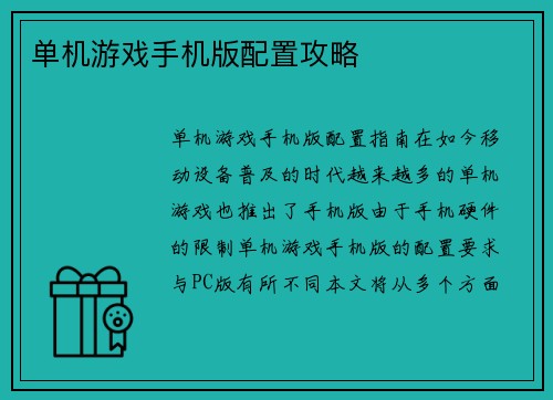 单机游戏手机版配置攻略