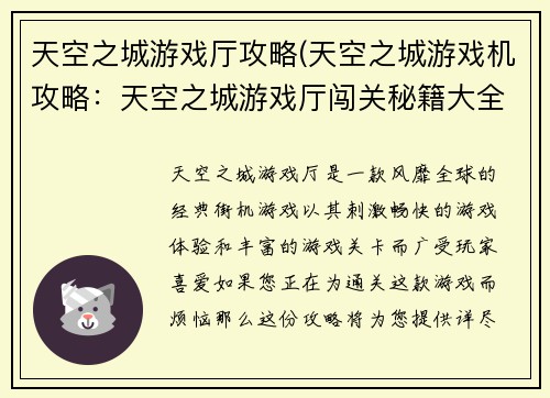 天空之城游戏厅攻略(天空之城游戏机攻略：天空之城游戏厅闯关秘籍大全)