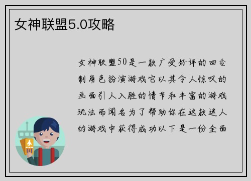 女神联盟5.0攻略