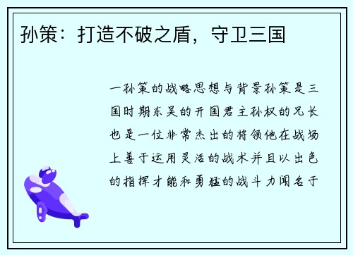 孙策：打造不破之盾，守卫三国