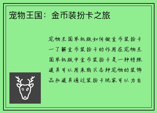 宠物王国：金币装扮卡之旅