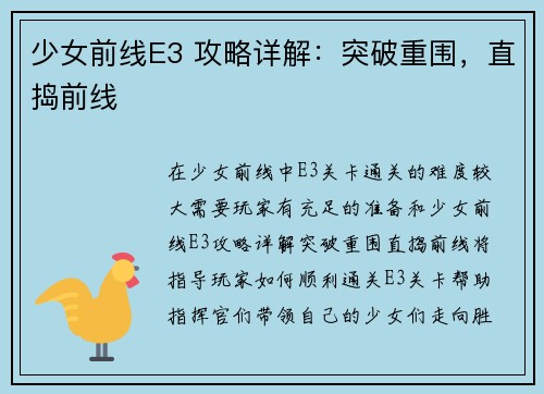 少女前线E3 攻略详解：突破重围，直捣前线
