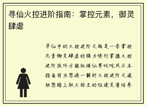 寻仙火控进阶指南：掌控元素，御灵肆虐