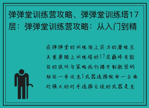 弹弹堂训练营攻略、弹弹堂训练塔17层：弹弹堂训练营攻略：从入门到精通的制胜密码