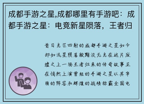 成都手游之星,成都哪里有手游吧：成都手游之星：电竞新星陨落，王者归来