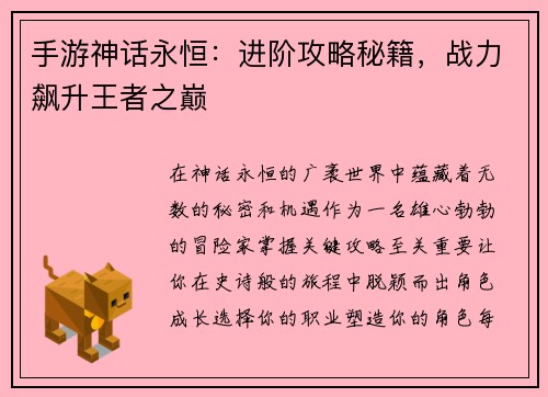 手游神话永恒：进阶攻略秘籍，战力飙升王者之巅