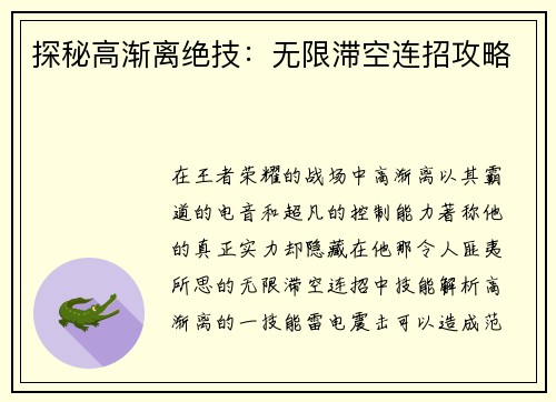 探秘高渐离绝技：无限滞空连招攻略