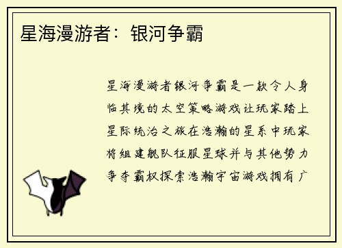 星海漫游者：银河争霸