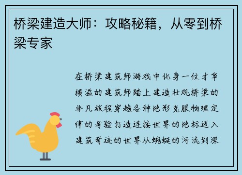 桥梁建造大师：攻略秘籍，从零到桥梁专家